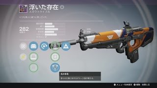 【デスティニー】　レジェンダリー　浮いた存在　【DESTINY】