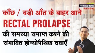 बड़ी आँत बाहर आना || काँछ || Rectal prolapse || Natural homeopathic remedies with symptoms