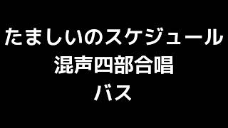 05 「たましいのスケジュール」横山潤子編(混声合唱版)MIDI バス(ベース) 音取り音源