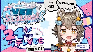 【VEE】渡辺タスクアワー「VEE Station!」Vol.40【24時間テレVEE 直前SP！　GUEST：雨庭やえ】