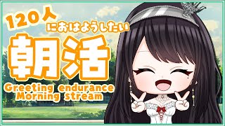 【朝活｜雑談】初見さん大歓迎！キミにおはようを言わせてください！120人にあいさつするまで耐久🌞【VTuber｜竜姫エナ】