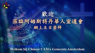 阿姆斯特丹華人宣道會12月22日主日崇拜!