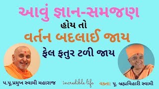 આવું જ્ઞાન-સમજણ હોય તો વર્તન બદલાઈ જાય ફેલ ફતુર ટળી જાય | Pu Brahmvihari Swami |Inspirational