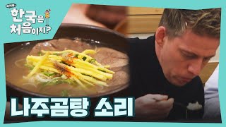 '후루룹 후룹' 나주곰탕🥮 들어가는 소리~사찰음식 잊고 고기에 빠진 네덜란드 세프들! l #어서와한국은처음이지 l #MBCevery1 l EP.388