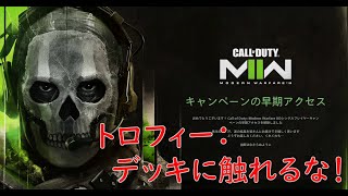 #1 CoD MW2 Act.12「嵐の予感：デッキに触れるな！」 トロフィー取得用