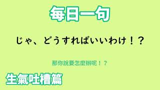 【毎日一句】じゃ、どうすればいいわけ！？（生気吐槽篇）