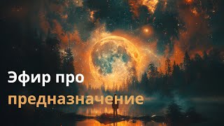 Эфир про предназначение