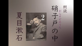 【朗読】夏目漱石「硝子戸の中」2/2