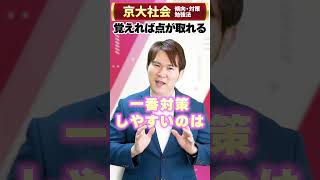 京大【社会】の傾向対策・勉強法まとめ。