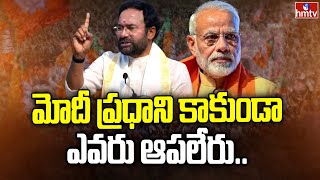 మోదీ ప్రధాని కాకుండా ఎవరు ఆపలేరు | Union Minister Kishan Reddy Press Meet | hmtv