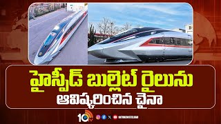 China Unveils World Fastest high-speed Train | హైస్పీడ్‌ బుల్లెట్‌ రైలును ఆవిష్కరించిన చైనా | 10TV