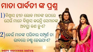 ମାତା ପାର୍ବତୀ ଙ୍କ ପ୍ରଶ୍ନ -ବିଶ୍ୱାସ ହୀନ ଲୋକମାନଙ୍କଉପରେ       ଯେଉଁମାନେବିଶ୍ୱାସ କରନ୍ତି ସେମାନେଅବସ୍ଥା କଣ ହୁଏ?