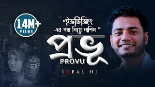 Iqbal HJ || PROVU ᴴᴰ || Official Music Video - ইভটিজিং এর গল্প নিয়ে নাশীদ "প্রভু"