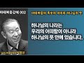 박영선목사 마태복음강해002 🌿 “하나님의 나라는 우리의 어떠함이 아니라 하나님의 뜻 안에 있습니다.”