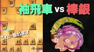 【将棋流し見】袖飛車vs棒銀！速攻されてもこれで受かります！