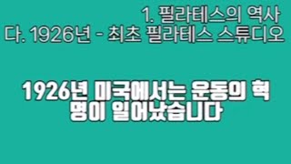 최초 필라테스 스튜디오 1926년 (필라테스의 역사) 오디오북