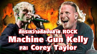 Machine Gun Kelly เปิดศึกกับ Corey Taylor | Ur Music Gossip Highlight