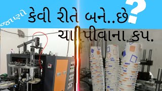 👉ચા... પીવાના કપ કેવી રીતે બને છે ?👈 તે જાણો...👉(cha pivana kap kevi rite bane chhe te jano.) 👈