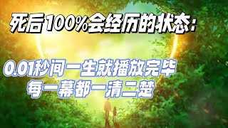 死后100%会经历的状态:0.01秒间一生就播放完毕，每一幕都一清二楚