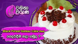 Wanitha Waruna | black forest gateau cake එකක් ගෙදරදීම හදා ගමුද ?