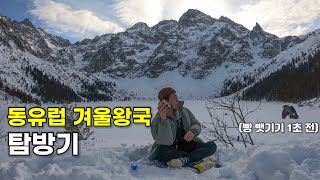 동유럽의 알프스를 찾아서 - 폴란드 🇵🇱[05]