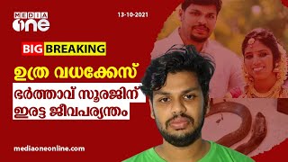 ഉത്ര കൊലക്കേസ്: സൂരജിന് ഇരട്ട ജീവപര്യന്തം