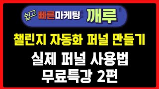 퍼널 설계 실습 / 챌린지 참가자 자동관리 퍼널 설계 #쉽고 빠른 마케팅 깨루