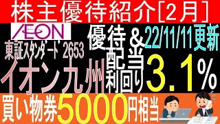 【イオン優待券 東証2653 イオン九州】株主優待を狙う。経営データから見て長期保有に向いてる?【株主優待】