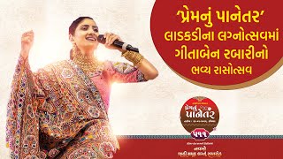 # LIVE: ‘પ્રેમનું પાનેતર’ લાડકડીના લગ્નોત્સવમાં ગીતાબેન રબારીનો ભવ્ય રાસોત્સવ