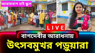 সরস্বতী পুজোয় আনন্দে মাতোয়ারা ছাত্রছাত্রীরা। সরাসরি দেখুন আরামবাগ হাই স্কুল থেকে LIVE