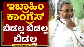 Siddaramaiah : I KNOW HIM HE IS MY CLOSE FRIEND | CM Ibrahim | NewsFirst Kannada