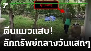 โจรเหิมงัดบ้านลักทรัพย์กลางวันแสกๆ | 05-06-65 | ไทยรัฐทันข่าว