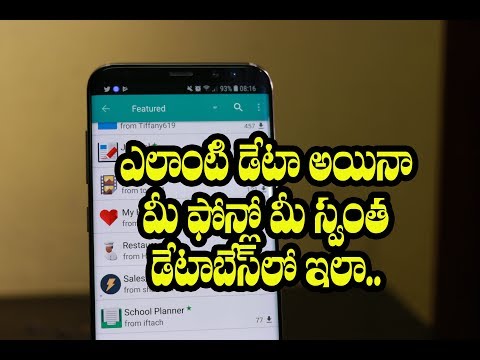 ఎలాంటి డేటా అయినా మీ phoneలో మీ స్వంత డేటాబేస్లో ఇలా ఎలాంటి డేటా అయినా మీ phoneలో మీ స్వంత డేటాబేస్లో ఇలా