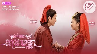 TVB ព្រេងនិទានស្នេហ៏នាងមច្ឆា​ 17/20 | រឿងភាគហុងកុង និយាយភាសាខ្មែរ | 2015 | Under The Veil