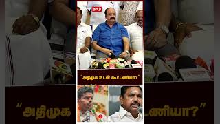 அதிமுக உடன் கூட்டணியா? |  Pugalenthi Pressmeet | EPS | ADMK