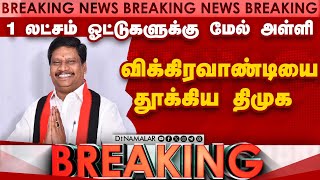 BREAKING: விக்கிரவாண்டி இடைத்தேர்தலில் திமுக வெற்றி | Vikravandi | Election