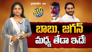 బాబు, జ‌గ‌న్ మ‌ధ్య‌ తేడా ఇదే!| Difference between Jagan and Chandrababu | greatandhra.com