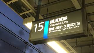 JR線品川駅横須賀線下り15番線ホームの表示と15両編成前より4両逗子止まりの電車です！とのアナウンスです！