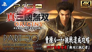 #30【真・三國無双ORIGINS】曹操ルート：兗州鎮圧戦・濮陽の戦い【無双に挑む者・挑戦クリア】