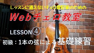 Web Cello School : Lesson :4 / Cello  Masatoshi Maeda