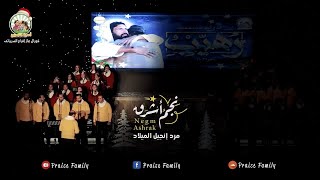 نجم أشرق - أبونا اندور فيليب - كورال مارإفرام السرياني