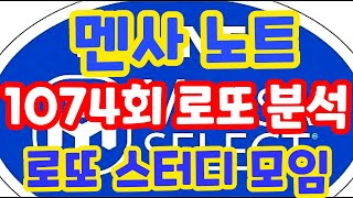 1074회로또당첨번호예상!! 로또복권1등당첨 원하신다면 꼭필수체크해보세요!! 멘사 전략 노트 1탄!! 로또 알고리즘 통계 분석 실전 프로그램!! (유료광고포함) #1074회로또