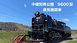 中頓別寿公園　9600型蒸気機関車