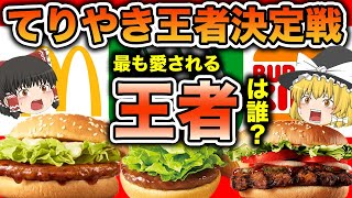 【ゆっくり解説】てりやきバーガーで一番美味しいのはどこだ?!マックorモスorバーガーキング？バーガーチェーン店を徹底比較！