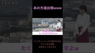 あの方達出現ww 高山 奈々 ななちゃん 【 ショート ウェザーニュース 切り抜き】【字幕付】