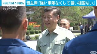 「強い軍隊なくして強い祖国なし」習国家主席が強調(20/07/24)