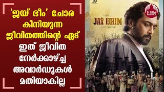 'ജയ് ഭീം' ചോര കിനിയുന്ന ജീവിതത്തിന്റെ ഏട്.ഇത് ജീവിത നേര്‍ക്കാഴ്ച്ച.അവാര്‍ഡുകള്‍ മതിയാകില്ല | JaiBhim