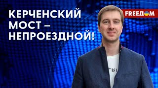 🔴 Кто стоит за УДАРАМИ по Керченскому мосту? Реальная картина на ПОЛЕ БОЯ. Мнение эксперта