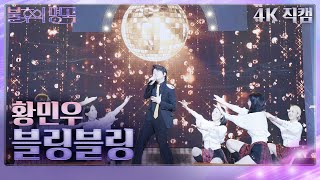 [4K 직캠] 블링블링 - 황민우 [불후의 명곡2 전설을 노래하다/Immortal Songs 2] | KBS 230415 방송