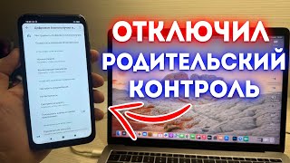 Как Отключить Родительский Контроль на Android?